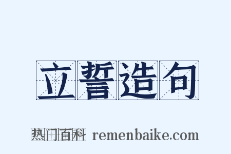 立誓造句是什么意思的图片